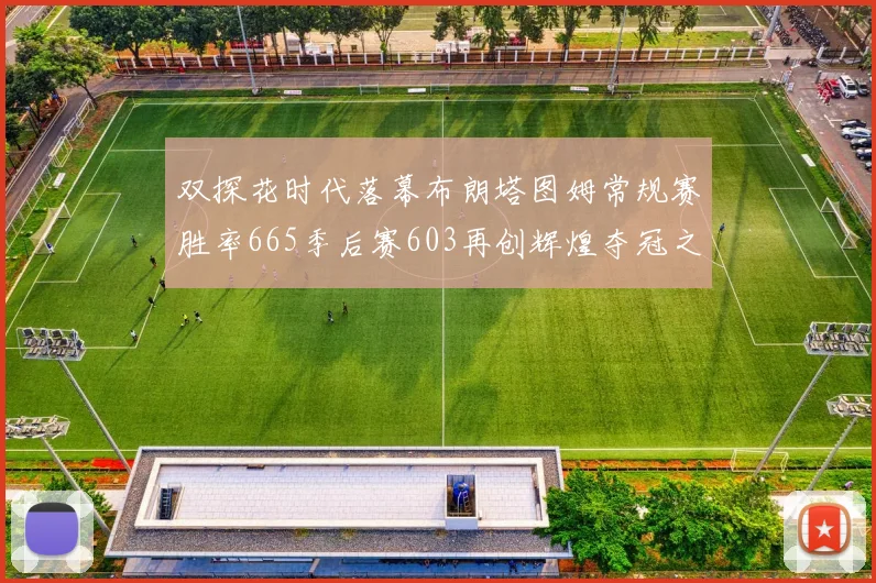 双探花时代落幕布朗塔图姆常规赛胜率665季后赛603再创辉煌夺冠之路