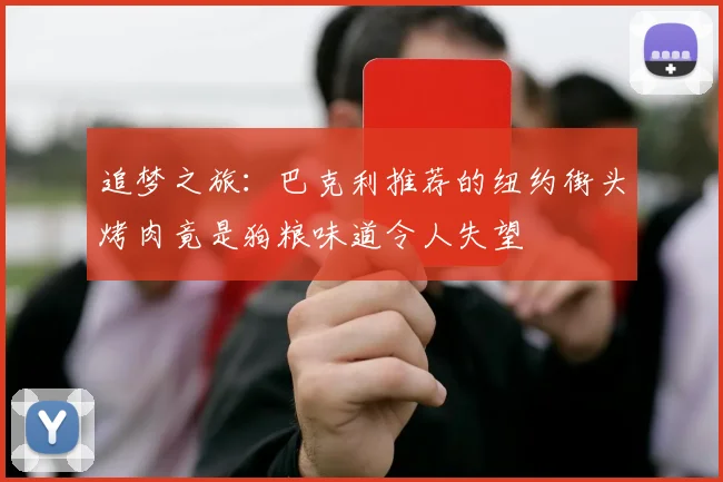 追梦之旅：巴克利推荐的纽约街头烤肉竟是狗粮味道令人失望