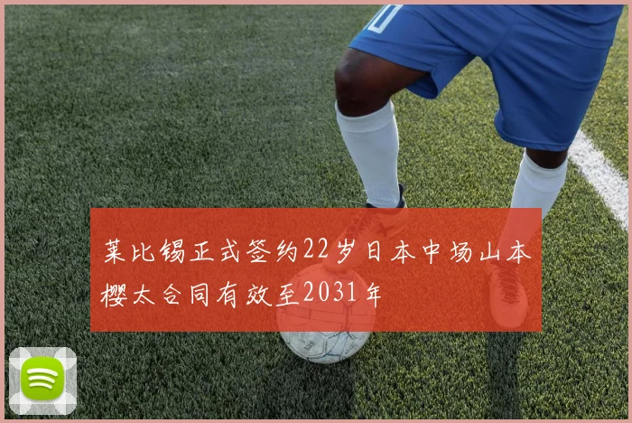 莱比锡正式签约22岁日本中场山本樱太合同有效至2031年